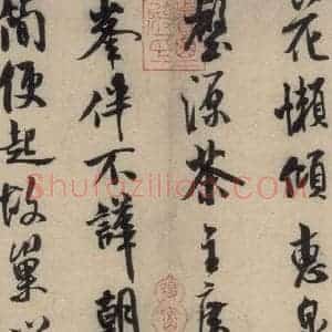 宋代 米芾 行草书《米芾.苕溪诗之一》毛笔书法行草书作品图片欣赏