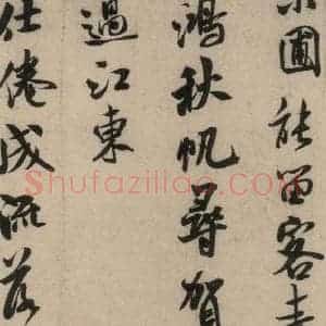 宋代 米芾 行草书《米芾.苕溪诗之一》毛笔书法行草书作品图片欣赏