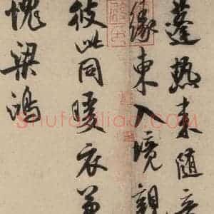 宋代 米芾 行草书《米芾.苕溪诗之一》毛笔书法行草书作品图片欣赏