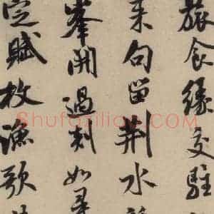 宋代 米芾 行草书《米芾.苕溪诗之一》毛笔书法行草书作品图片欣赏