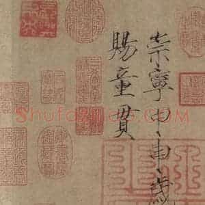 宋代 赵佶 楷书《赵佶楷书千字文 之十八》毛笔书法楷书作品图片欣赏