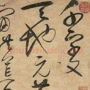 宋代 赵佶 草书《草书千字文上之一》毛笔书法草书作品图片欣赏