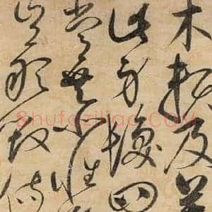 宋代 赵佶 草书《草书千字文上之十一》毛笔书法草书作品图片欣赏
