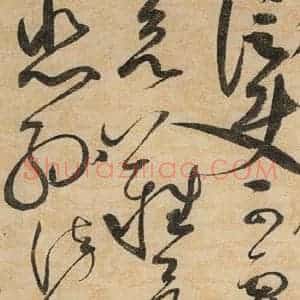 宋代 赵佶 草书《草书千字文上之十三》毛笔书法草书作品图片欣赏