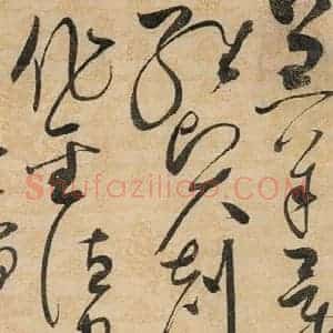 宋代 赵佶 草书《草书千字文上之十四》毛笔书法草书作品图片欣赏