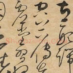 宋代 赵佶 草书《草书千字文上之十五》毛笔书法草书作品图片欣赏