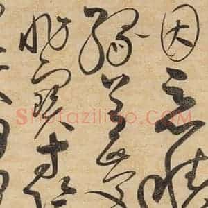 宋代 赵佶 草书《草书千字文上之十六》毛笔书法草书作品图片欣赏