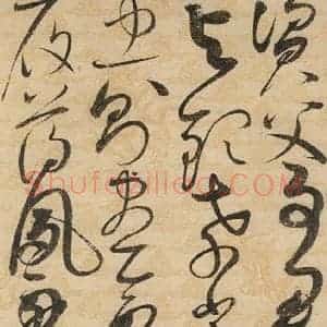 宋代 赵佶 草书《草书千字文上之十七》毛笔书法草书作品图片欣赏