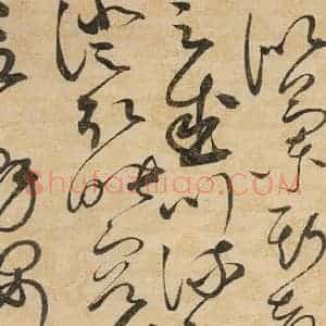 宋代 赵佶 草书《草书千字文上之十八》毛笔书法草书作品图片欣赏