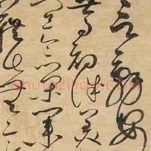 宋代 赵佶 草书《草书千字文上之十九》毛笔书法草书作品图片欣赏
