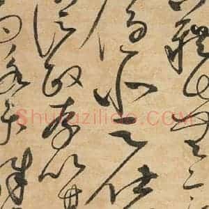 宋代 赵佶 草书《草书千字文上之二十》毛笔书法草书作品图片欣赏