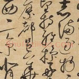 宋代 赵佶 草书《草书千字文上之二十四》毛笔书法草书作品图片欣赏