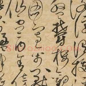 宋代 赵佶 草书《草书千字文上之二十五》毛笔书法草书作品图片欣赏