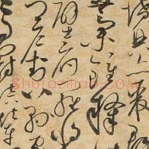 宋代 赵佶 草书《草书千字文上之二十七》毛笔书法草书作品图片欣赏