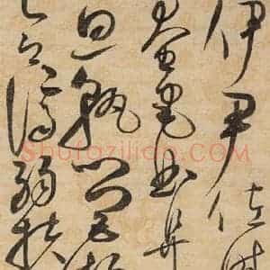 宋代 赵佶 草书《草书千字文上之二十九》毛笔书法草书作品图片欣赏