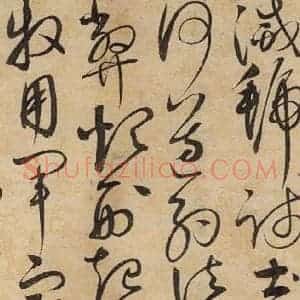 宋代 赵佶 草书《草书千字文上之三十一》毛笔书法草书作品图片欣赏