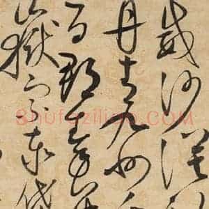 宋代 赵佶 草书《草书千字文上之三十二》毛笔书法草书作品图片欣赏
