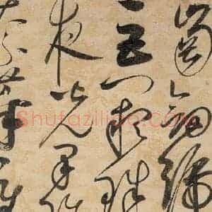 宋代 赵佶 草书《草书千字文上之五》毛笔书法草书作品图片欣赏