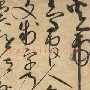 宋代 赵佶 草书《草书千字文上之七》毛笔书法草书作品图片欣赏