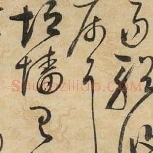 宋代 赵佶 草书《草书千字文下之十》毛笔书法草书作品图片欣赏