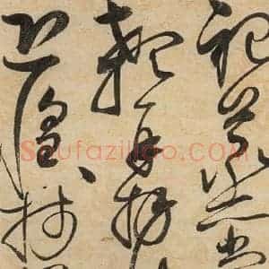 宋代 赵佶 草书《草书千字文下之十六》毛笔书法草书作品图片欣赏