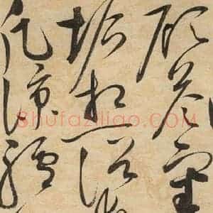 宋代 赵佶 草书《草书千字文下之十七》毛笔书法草书作品图片欣赏