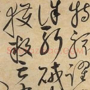 宋代 赵佶 草书《草书千字文下之十八》毛笔书法草书作品图片欣赏