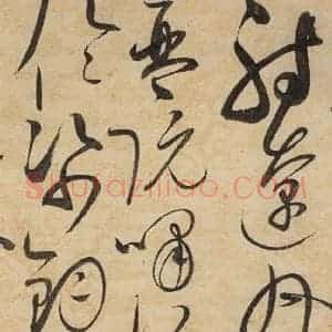 宋代 赵佶 草书《草书千字文下之十九》毛笔书法草书作品图片欣赏