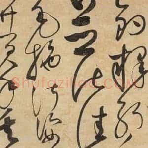 宋代 赵佶 草书《草书千字文下之二十》毛笔书法草书作品图片欣赏
