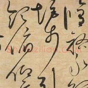 宋代 赵佶 草书《草书千字文下之二十二》毛笔书法草书作品图片欣赏