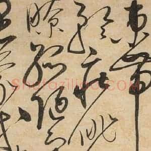 宋代 赵佶 草书《草书千字文下之二十三》毛笔书法草书作品图片欣赏