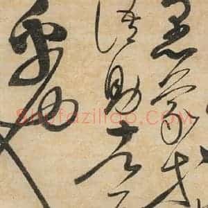 宋代 赵佶 草书《草书千字文下之二十四》毛笔书法草书作品图片欣赏