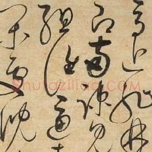 宋代 赵佶 草书《草书千字文下之五》毛笔书法草书作品图片欣赏