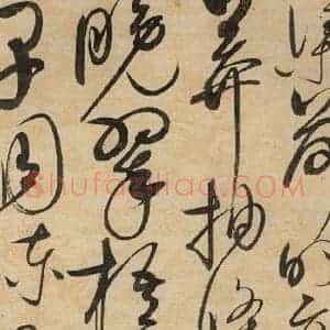 宋代 赵佶 草书《草书千字文下之七》毛笔书法草书作品图片欣赏