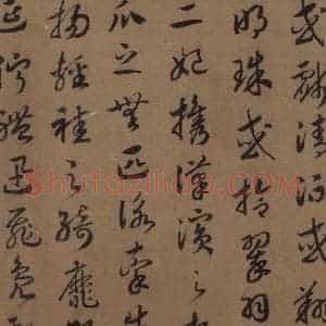 宋代 赵构 草书《赵构洛神赋 之十一》毛笔书法草书作品图片欣赏