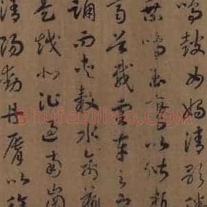 宋代 赵构 草书《赵构洛神赋 之十三》毛笔书法草书作品图片欣赏