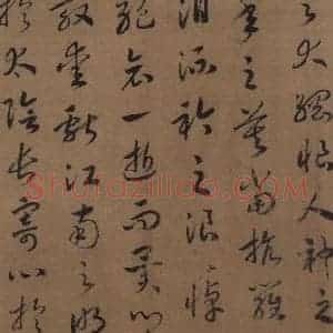 宋代 赵构 草书《赵构洛神赋 之十四》毛笔书法草书作品图片欣赏
