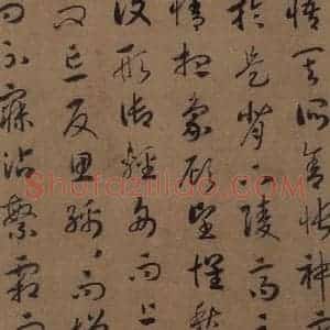 宋代 赵构 草书《赵构洛神赋 之十五》毛笔书法草书作品图片欣赏