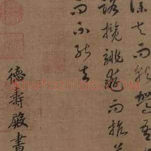 宋代 赵构 草书《赵构洛神赋 之十六》毛笔书法草书作品图片欣赏
