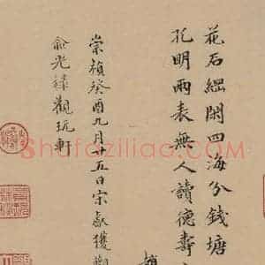 明代 俞光禄 楷书《赵构洛神赋 跋之一》毛笔书法楷书作品图片欣赏