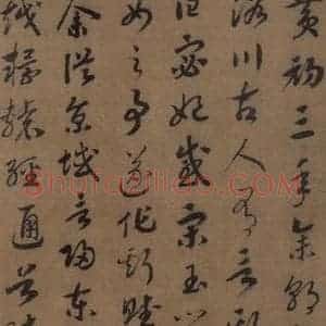 宋代 赵构 草书《赵构洛神赋 之二》毛笔书法草书作品图片欣赏