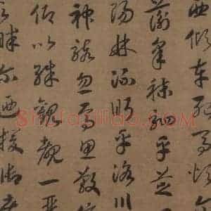 宋代 赵构 草书《赵构洛神赋 之三》毛笔书法草书作品图片欣赏