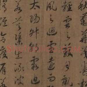 宋代 赵构 草书《赵构洛神赋 之五》毛笔书法草书作品图片欣赏
