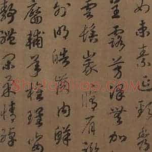 宋代 赵构 草书《赵构洛神赋 之六》毛笔书法草书作品图片欣赏