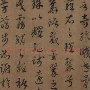 宋代 赵构 草书《赵构洛神赋 之七》毛笔书法草书作品图片欣赏