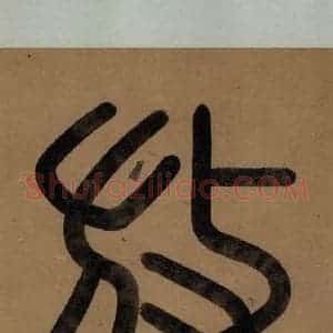 宋代 陆游 行书《陆游自书诗 上之一》毛笔书法行书作品图片欣赏