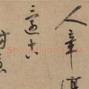 宋代 陆游 行书《陆游自书诗 上之十一》毛笔书法行书作品图片欣赏
