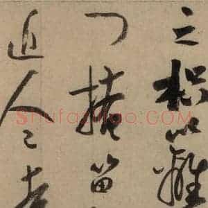 宋代 陆游 行书《陆游自书诗 上之十五》毛笔书法行书作品图片欣赏