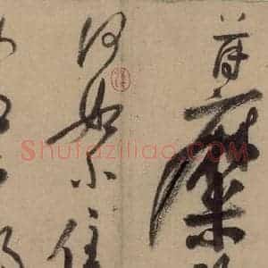 宋代 陆游 行书《陆游自书诗 上之十六》毛笔书法行书作品图片欣赏