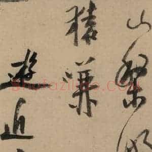 宋代 陆游 行书《陆游自书诗 上之十七》毛笔书法行书作品图片欣赏